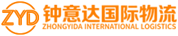 深圳市钟意达国际物流有限公司